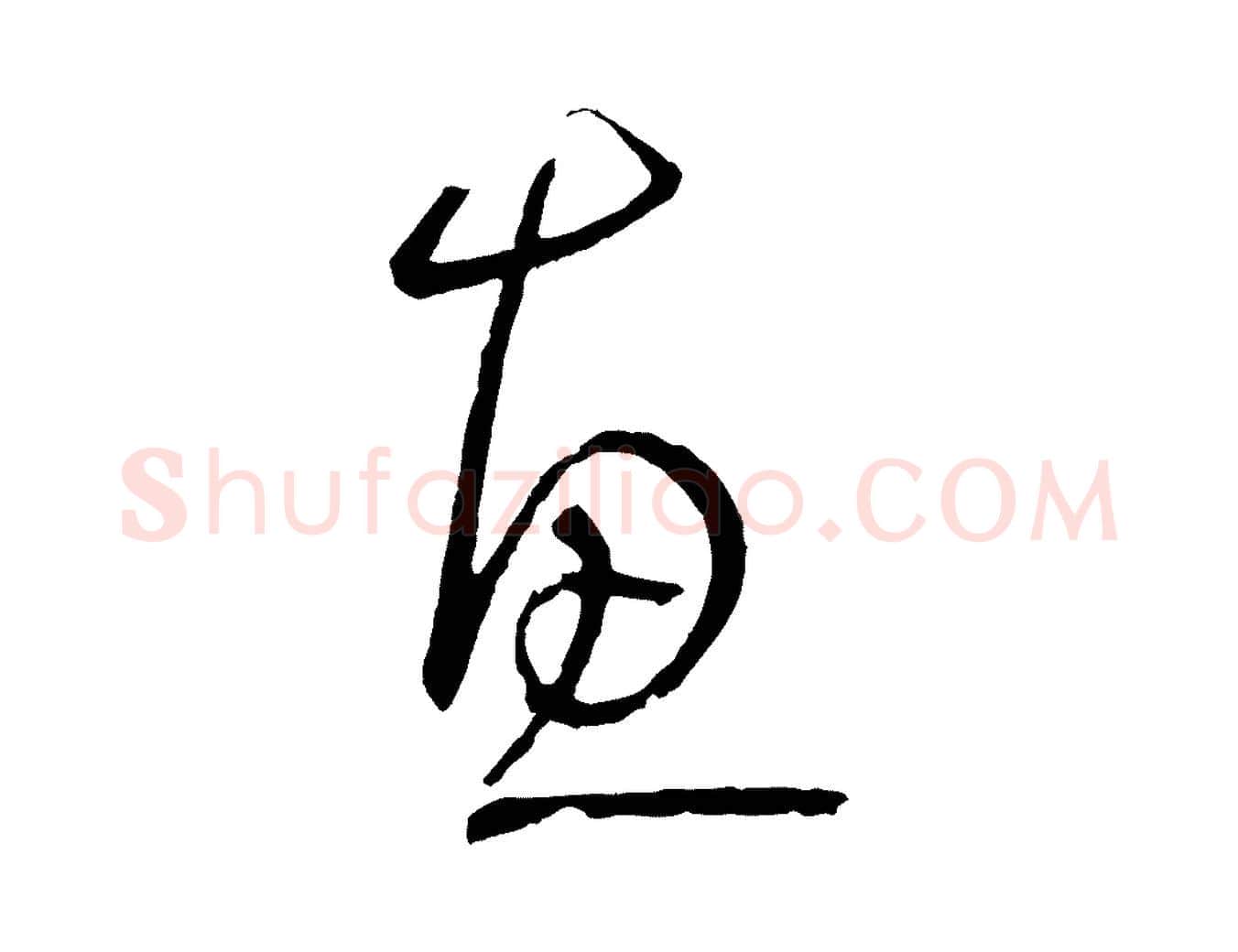 惠毛笔草书写法,摘自唐代孙过庭书谱