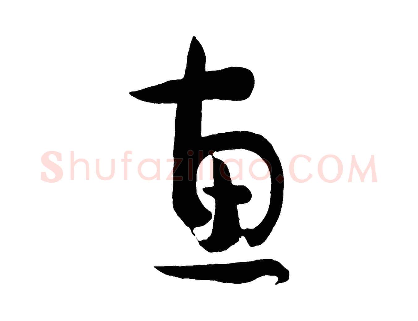 惠毛笔草书写法,摘自唐代孙过庭书谱