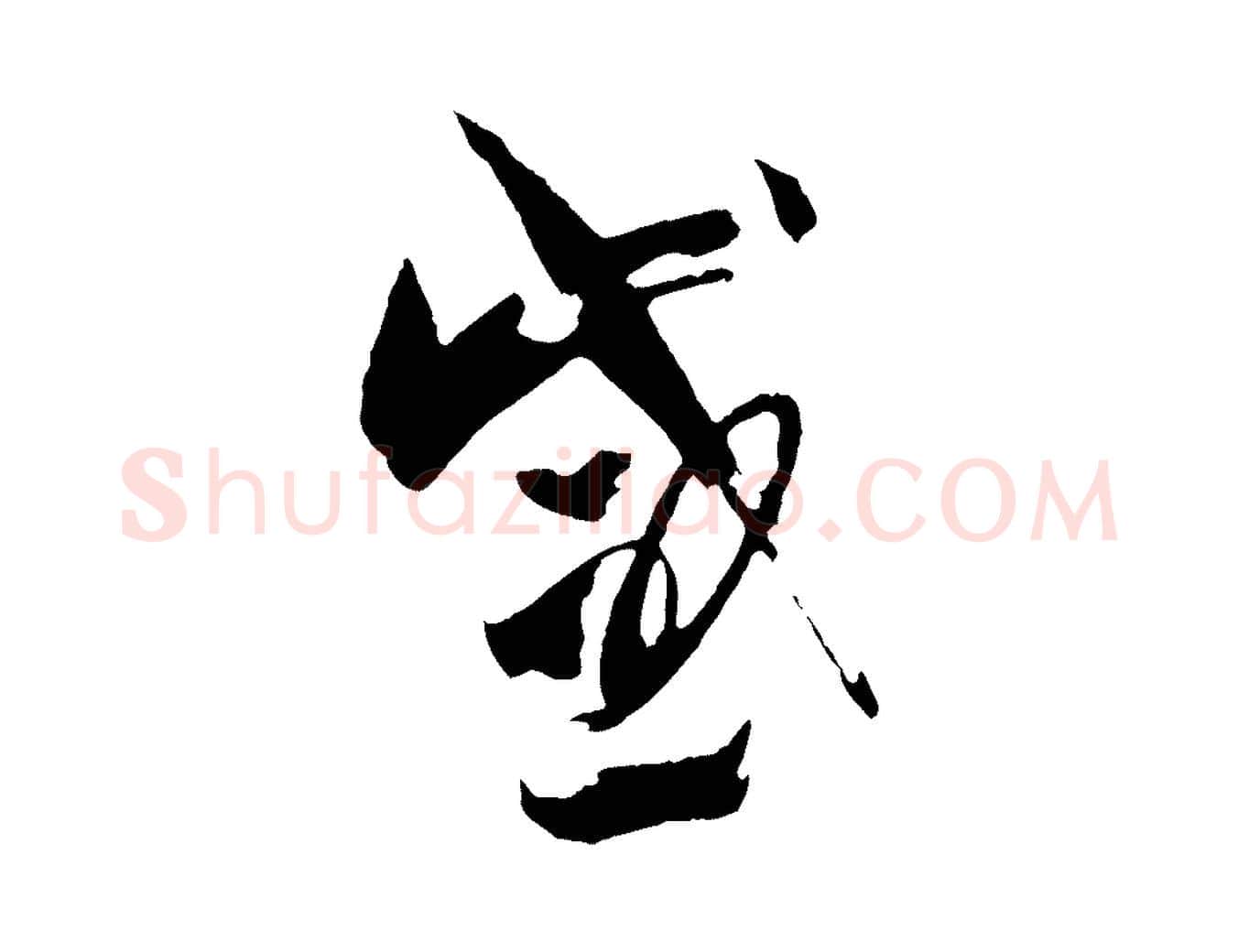 感毛笔草书写法,摘自唐代孙过庭书谱