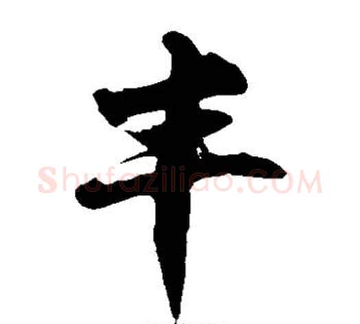 丰字徐伯清毛笔草书书法写法,摘自徐伯清毛笔草书书法作品