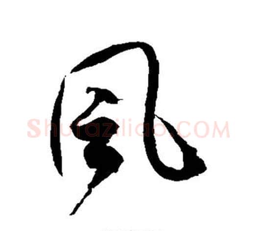 风字徐伯清毛笔草书书法写法,摘自徐伯清毛笔草书书法作品