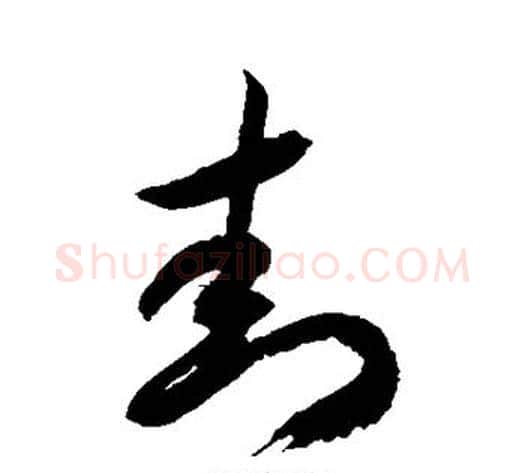 封字徐伯清毛笔草书书法写法,摘自徐伯清毛笔草书书法作品