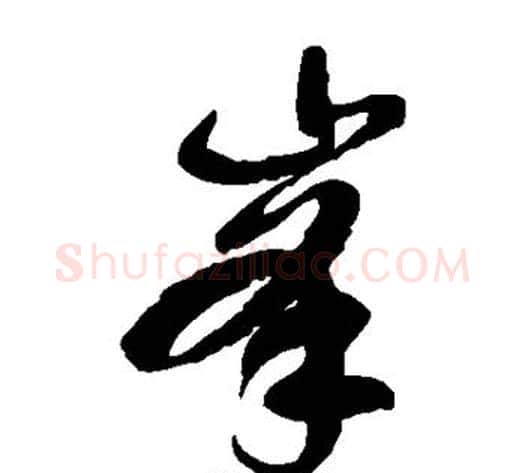 峰字徐伯清毛笔草书书法写法,摘自徐伯清毛笔草书书法作品