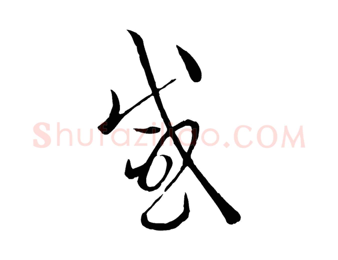感毛笔草书写法,摘自唐代孙过庭书谱