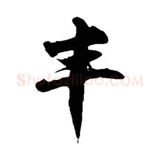 豐字徐伯清毛笔草书书法写法,摘自徐伯清毛笔草书书法作品