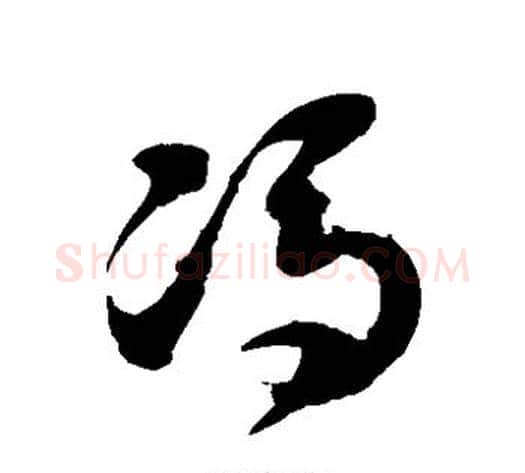 冯字徐伯清毛笔草书书法写法,摘自徐伯清毛笔草书书法作品