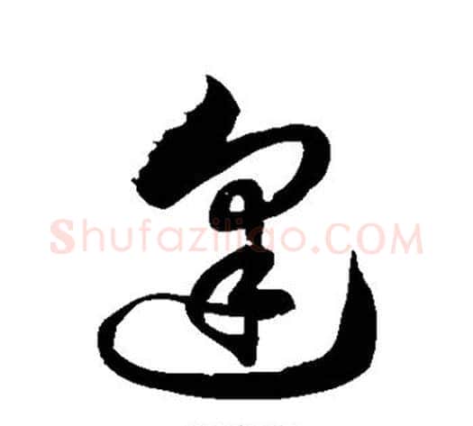 逢字徐伯清毛笔草书书法写法,摘自徐伯清毛笔草书书法作品