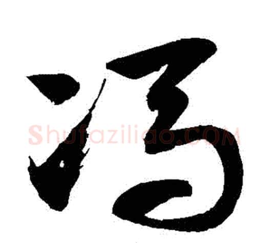 馮字徐伯清毛笔草书书法写法,摘自徐伯清毛笔草书书法作品
