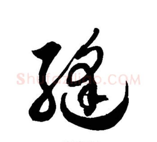 缝字徐伯清毛笔草书书法写法,摘自徐伯清毛笔草书书法作品