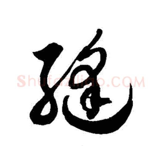 縫字徐伯清毛笔草书书法写法,摘自徐伯清毛笔草书书法作品