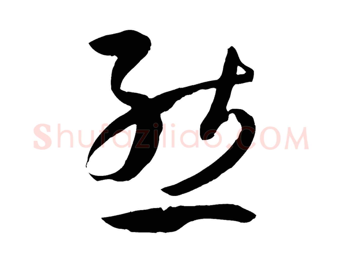 態毛笔草书写法,摘自唐代孙过庭书谱