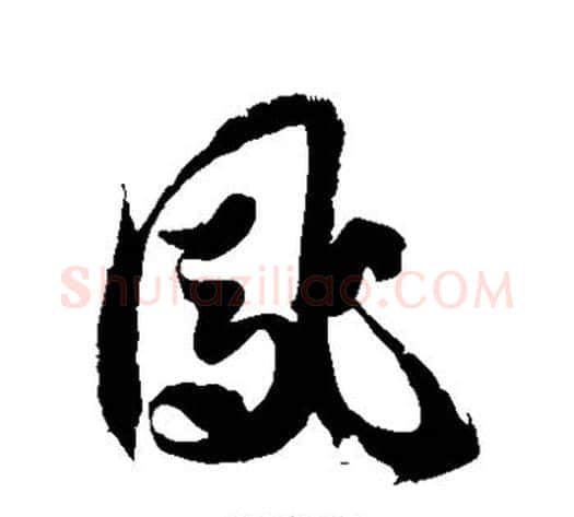 凤字徐伯清毛笔草书书法写法,摘自徐伯清毛笔草书书法作品