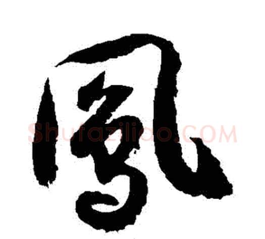 鳳字徐伯清毛笔草书书法写法,摘自徐伯清毛笔草书书法作品