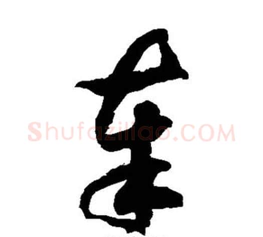 奉字徐伯清毛笔草书书法写法,摘自徐伯清毛笔草书书法作品