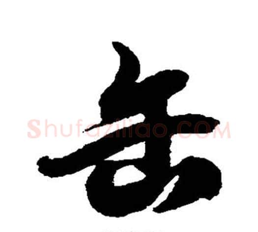 缶字徐伯清毛笔草书书法写法,摘自徐伯清毛笔草书书法作品