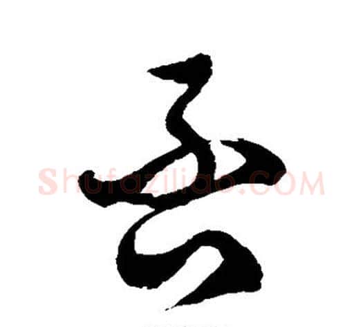 否字徐伯清毛笔草书书法写法,摘自徐伯清毛笔草书书法作品