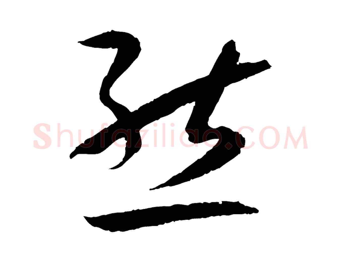 態毛笔草书写法,摘自唐代孙过庭书谱