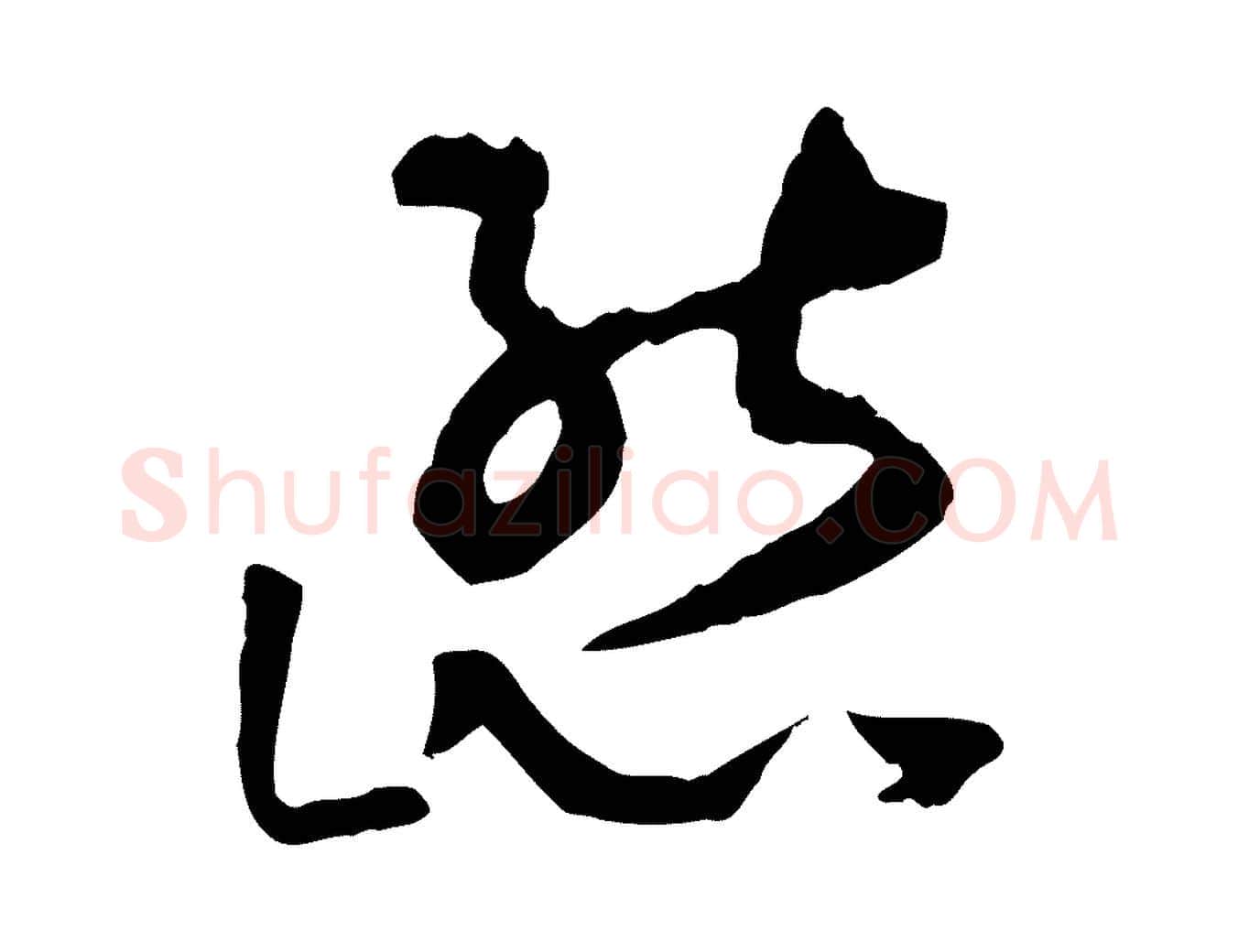 態毛笔草书写法,摘自唐代孙过庭书谱