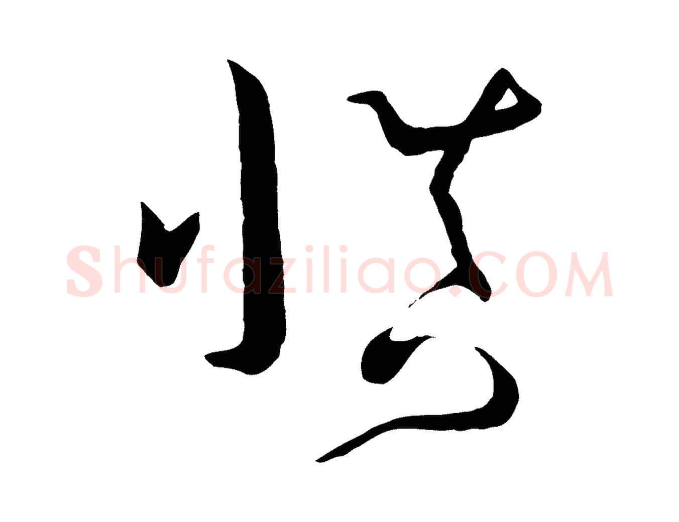 慎毛笔草书写法,摘自唐代孙过庭书谱