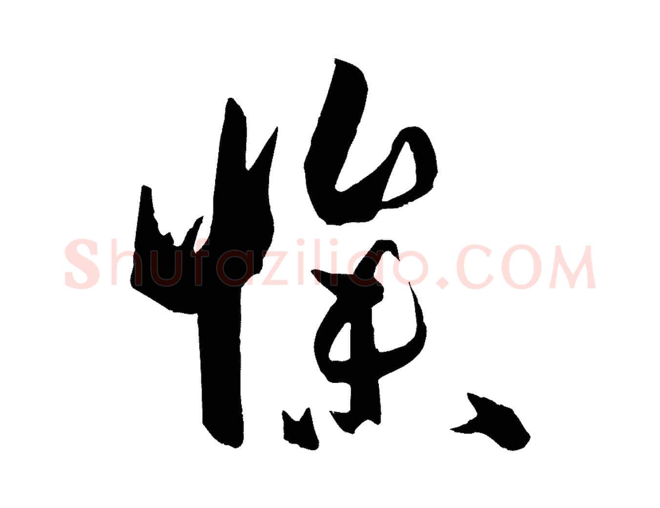 慘毛笔草书写法,摘自唐代孙过庭书谱