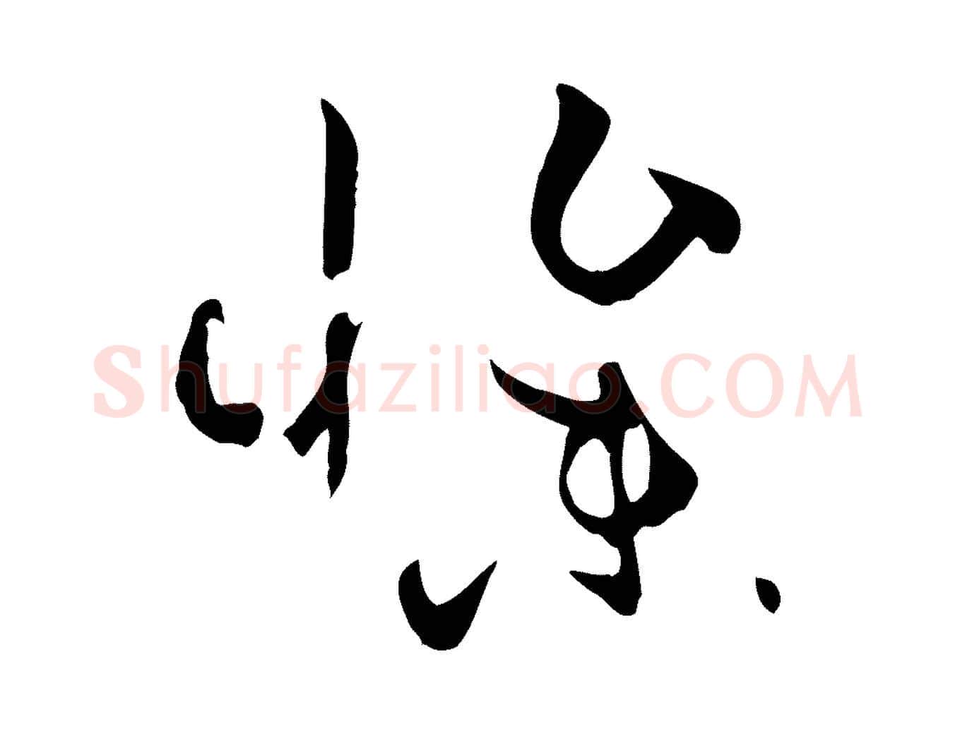 慘毛笔草书写法,摘自唐代孙过庭书谱