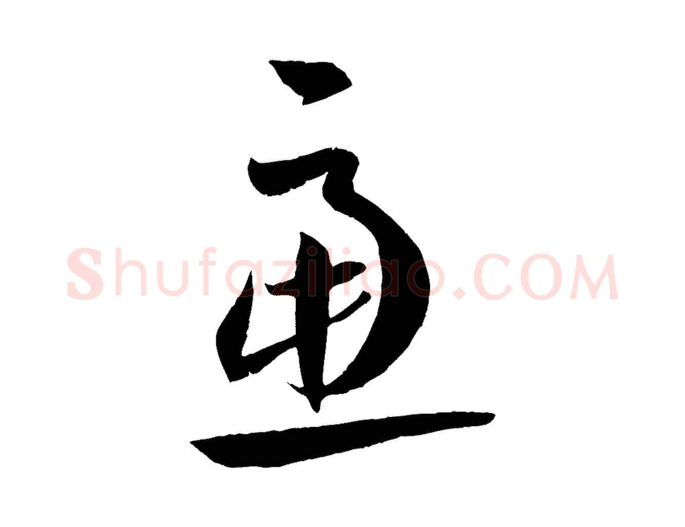 慮毛笔草书写法,摘自唐代孙过庭书谱