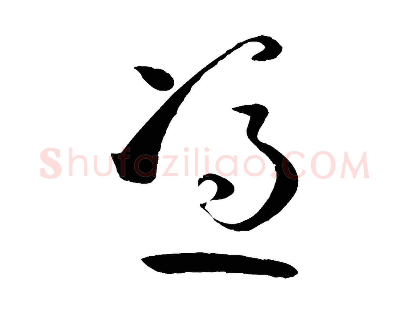 憑毛笔草书写法,摘自唐代孙过庭书谱