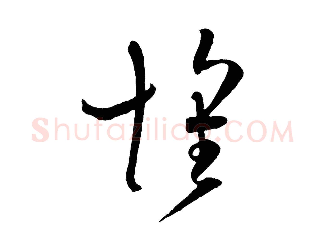 懷毛笔草书写法,摘自唐代孙过庭书谱