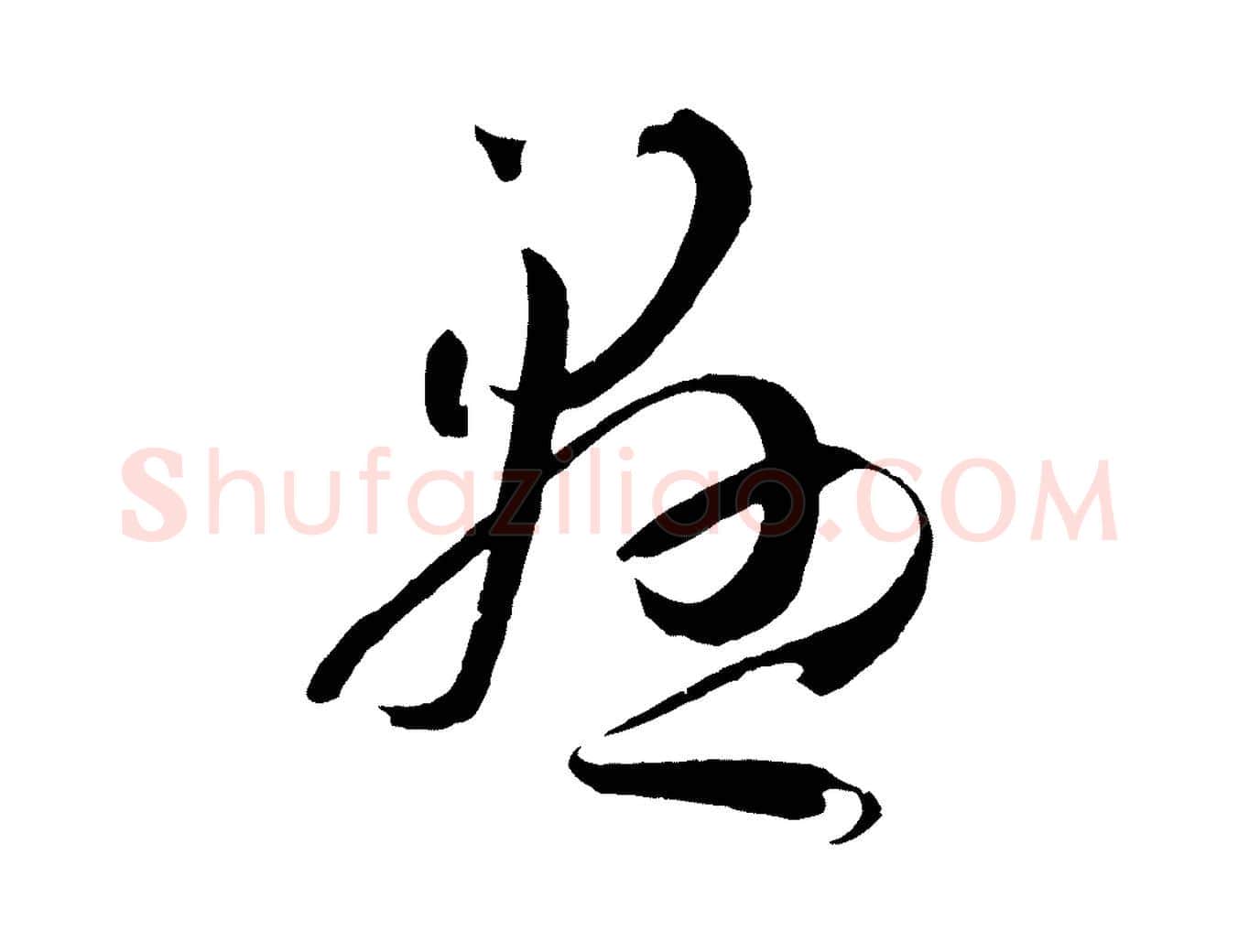 懸毛笔草书写法,摘自唐代孙过庭书谱