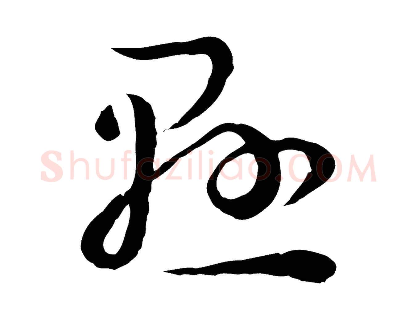 懸毛笔草书写法,摘自唐代孙过庭书谱