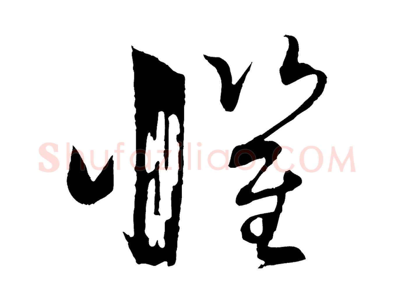懼毛笔草书写法,摘自唐代孙过庭书谱
