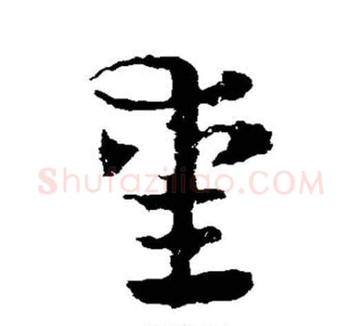 熏字皇象毛笔草书书法写法,摘自皇象毛笔草书书法作品