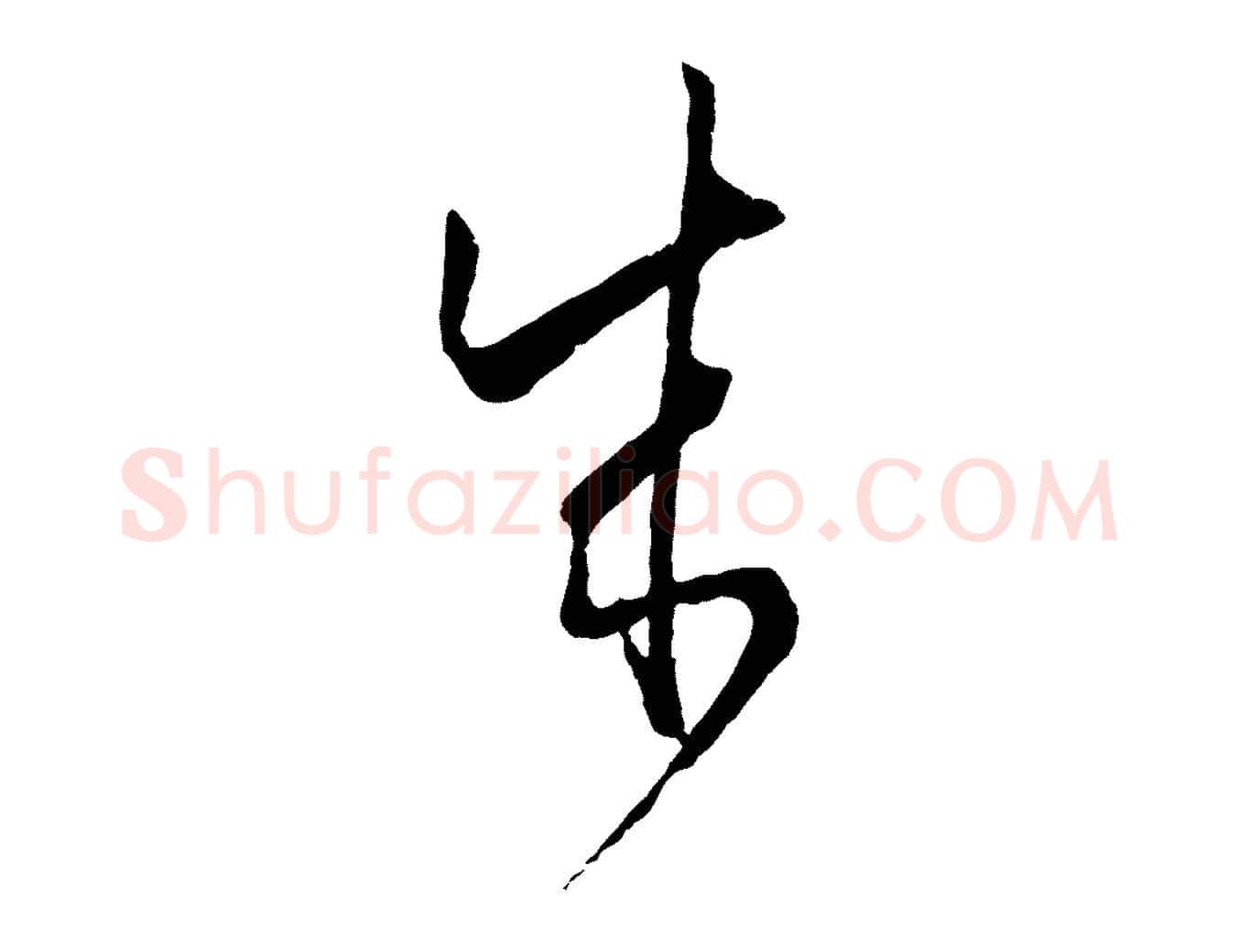 成毛笔草书写法,摘自唐代孙过庭书谱