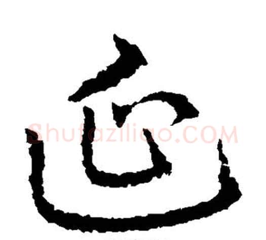 延字皇象毛笔草书书法写法,摘自皇象毛笔草书书法作品