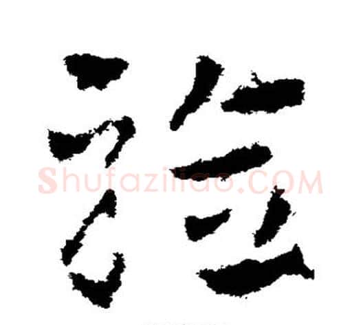 验字皇象毛笔草书书法写法,摘自皇象毛笔草书书法作品