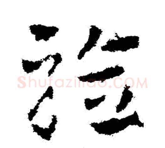 驗字皇象毛笔草书书法写法,摘自皇象毛笔草书书法作品