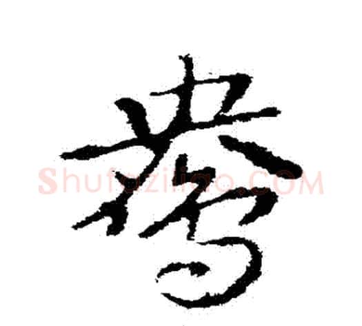 鴦字皇象毛笔草书书法写法,摘自皇象毛笔草书书法作品