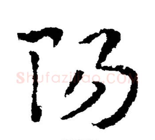 阳字皇象毛笔草书书法写法,摘自皇象毛笔草书书法作品