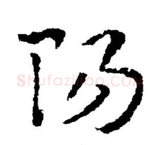 陽字皇象毛笔草书书法写法,摘自皇象毛笔草书书法作品
