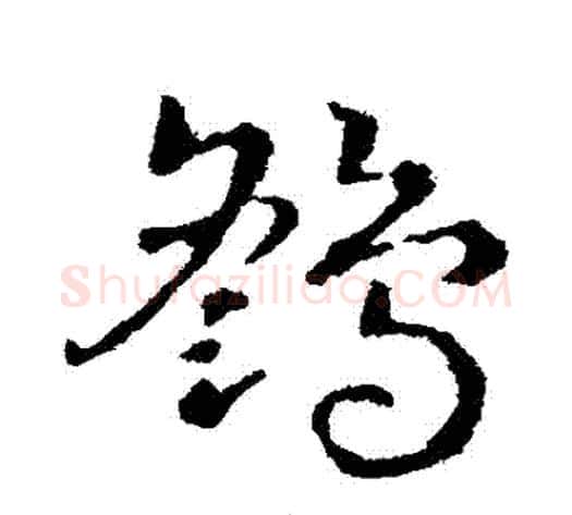鷂字皇象毛笔草书书法写法,摘自皇象毛笔草书书法作品