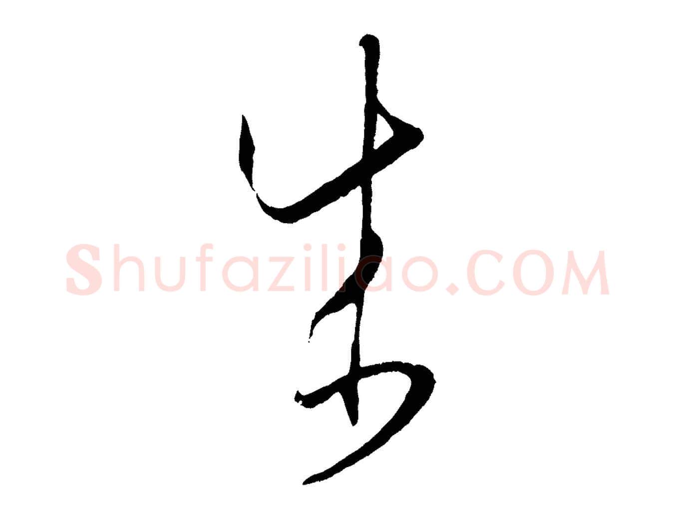 成毛笔草书写法,摘自唐代孙过庭书谱