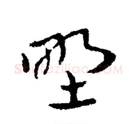 野字皇象毛笔草书书法写法,摘自皇象毛笔草书书法作品