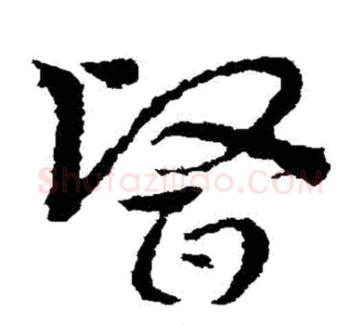 醫字皇象毛笔草书书法写法,摘自皇象毛笔草书书法作品