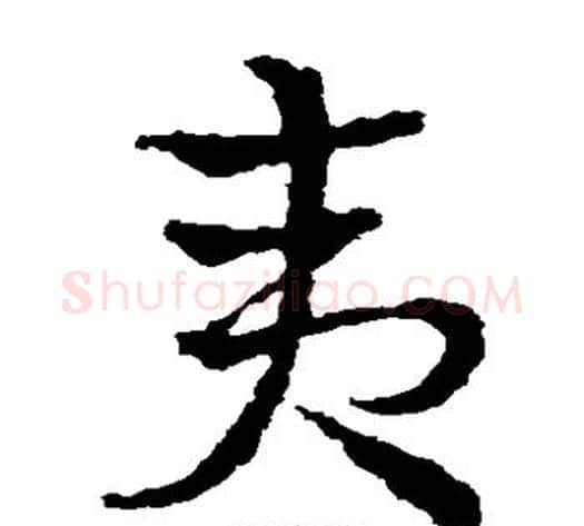夷字皇象毛笔草书书法写法,摘自皇象毛笔草书书法作品