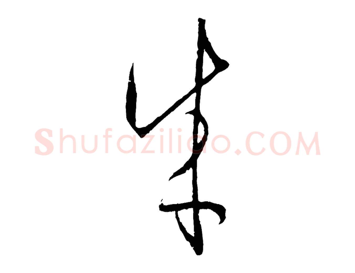 成毛笔草书写法,摘自唐代孙过庭书谱