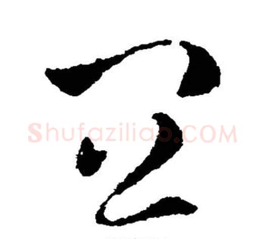 宜字皇象毛笔草书书法写法,摘自皇象毛笔草书书法作品