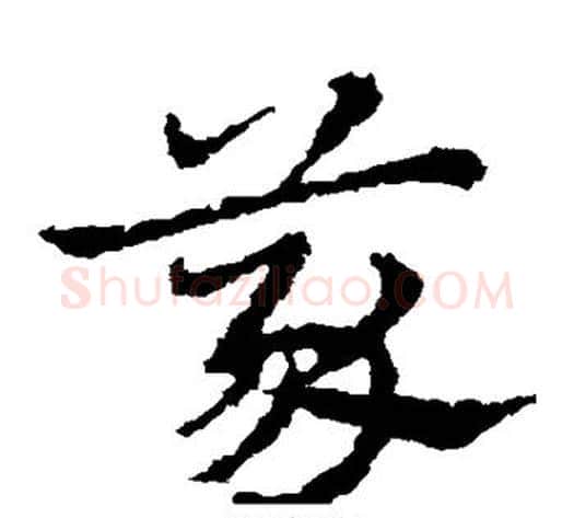 义字皇象毛笔草书书法写法,摘自皇象毛笔草书书法作品