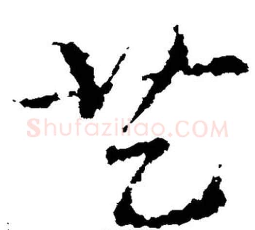 艺字皇象毛笔草书书法写法,摘自皇象毛笔草书书法作品