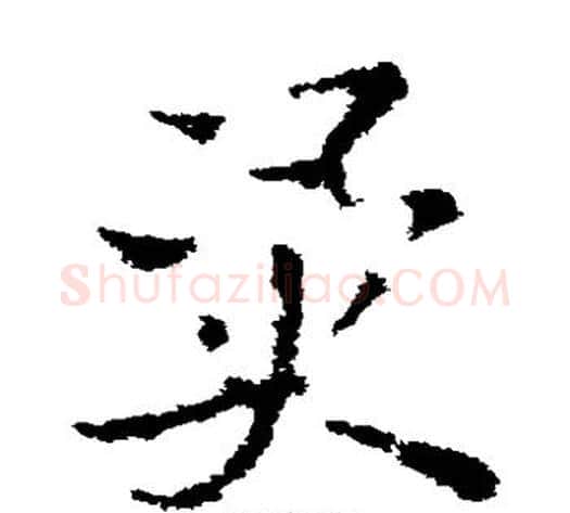 异字皇象毛笔草书书法写法,摘自皇象毛笔草书书法作品