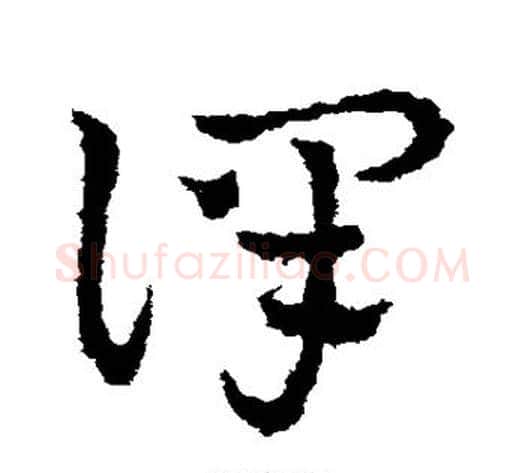 译字皇象毛笔草书书法写法,摘自皇象毛笔草书书法作品